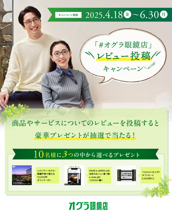 ＃オグラ眼鏡店　レビュー投稿キャンペーン開催中